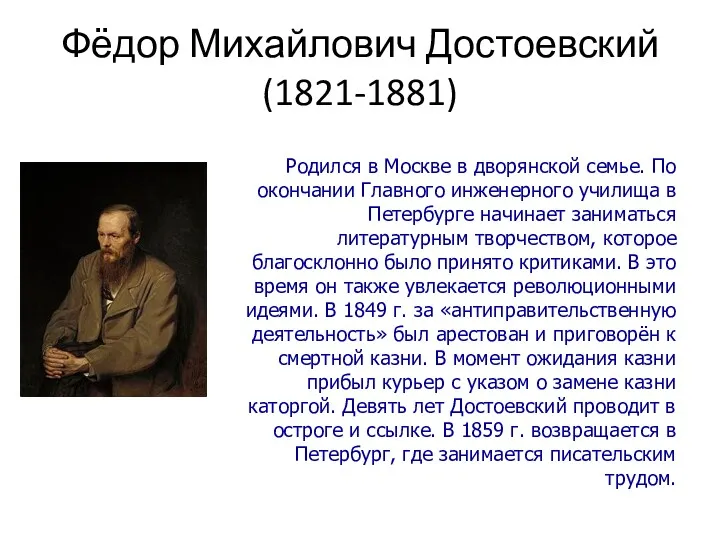 Фёдор Михайлович Достоевский (1821-1881) Родился в Москве в дворянской семье.