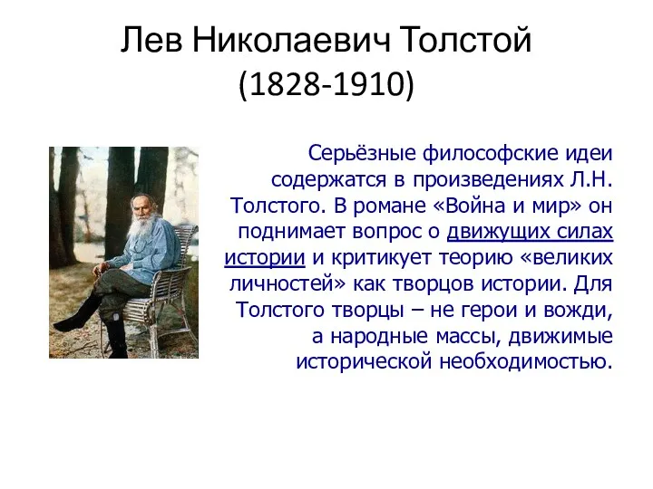 Лев Николаевич Толстой (1828-1910) Серьёзные философские идеи содержатся в произведениях