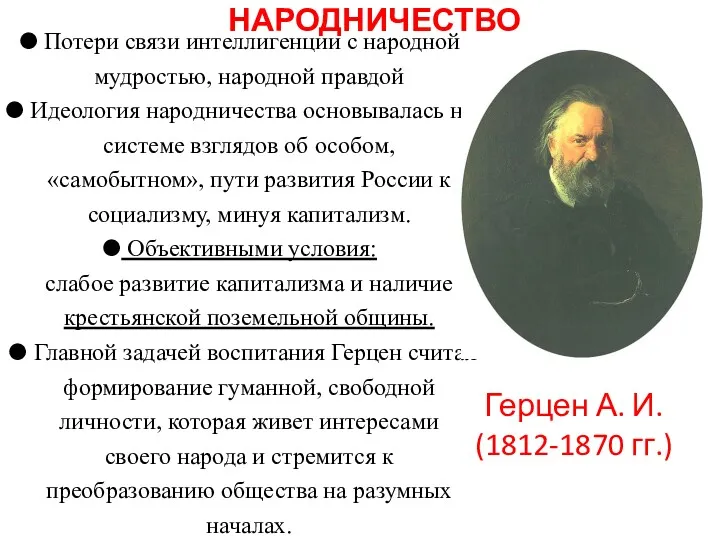 НАРОДНИЧЕСТВО Потери связи интеллигенции с народной мудростью, народной правдой Идеология