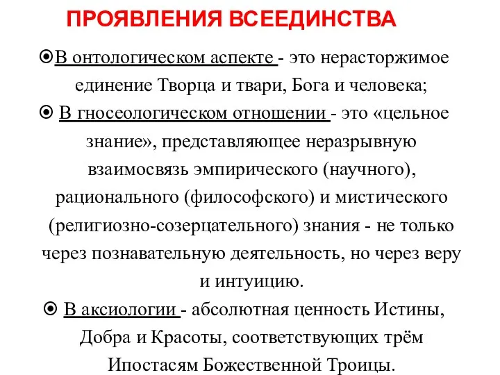 ПРОЯВЛЕНИЯ ВСЕЕДИНСТВА В онтологическом аспекте - это нерасторжимое единение Творца