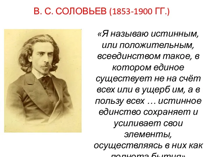 В. С. СОЛОВЬЕВ (1853-1900 ГГ.) «Я называю истинным, или положительным,