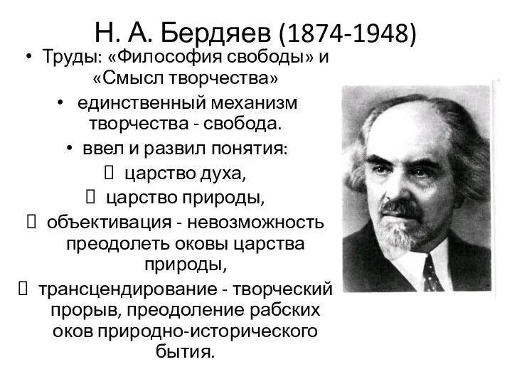 Н. А. Бердяев (1874-1948) Труды: «Философия свободы» и «Смысл творчества»