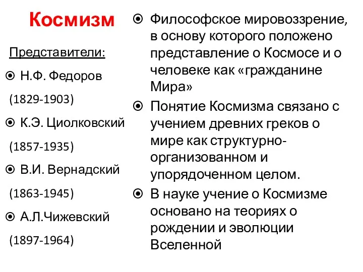 Космизм Представители: Н.Ф. Федоров (1829-1903) К.Э. Циолковский (1857-1935) В.И. Вернадский