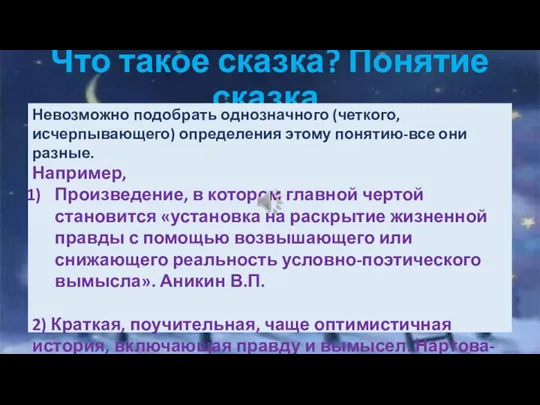 Что такое сказка? Понятие сказка. Невозможно подобрать однозначного (четкого, исчерпывающего) определения этому понятию-все