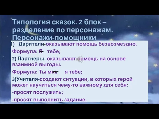 Типология сказок. 2 блок –разделение по персонажам. Персонажи-помощники Дарители-оказывают помощь