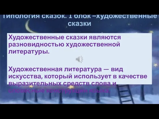 Типология сказок. 1 блок –художественные сказки Художественные сказки являются разновидностью