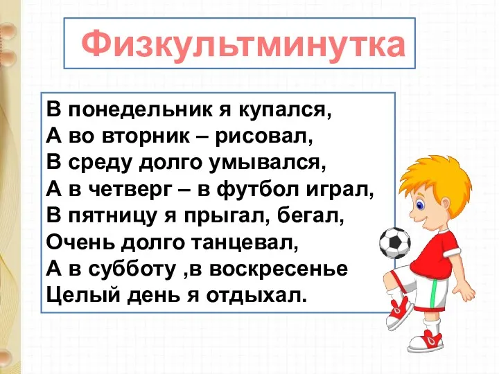 В понедельник я купался, А во вторник – рисовал, В