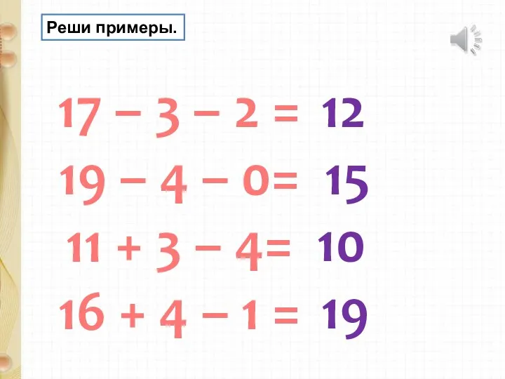 17 – 3 – 2 = 19 – 4 –