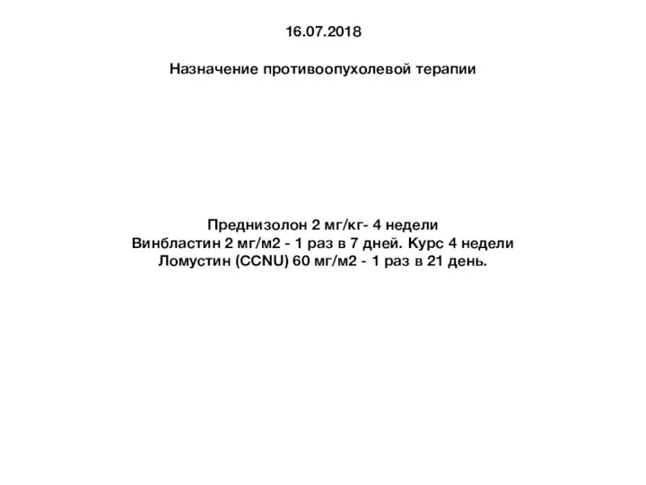 16.07.2018 Назначение противоопухолевой терапии Преднизолон 2 мг/кг- 4 недели Винбластин