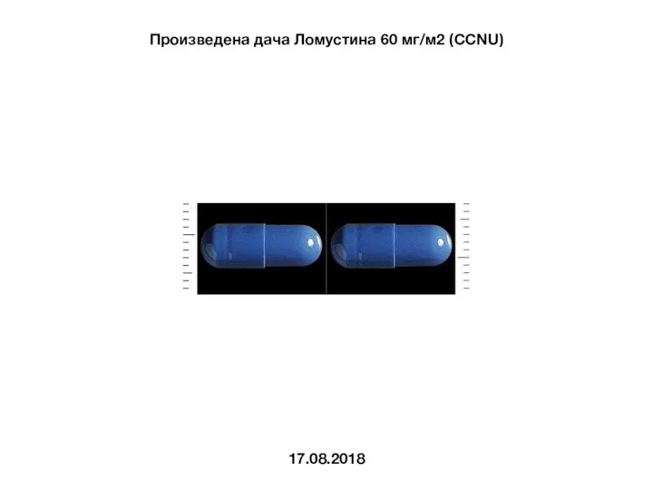 Произведена дача Ломустина 60 мг/м2 (CCNU) 17.08.2018