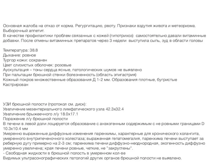 Основная жалоба на отказ от корма. Регургитацию, рвоту. Признаки вздутия живота и метеоризма.