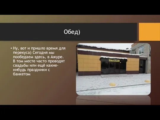 Обед) Ну, вот и пришло время для перекуса) Сегодня мы