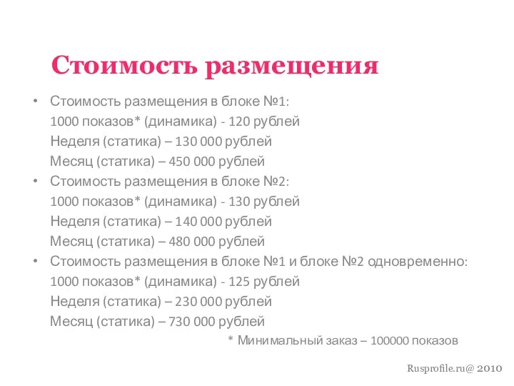 Rusprofile.ru@ 2010 Стоимость размещения Стоимость размещения в блоке №1: 1000 показов* (динамика) -