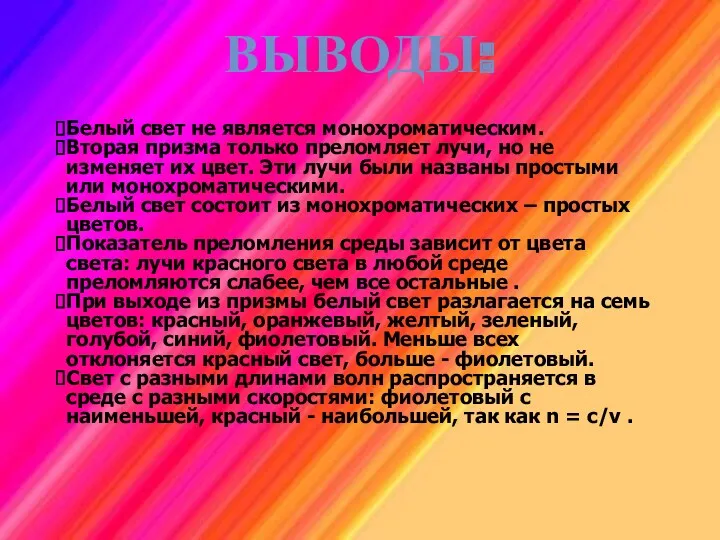 ВЫВОДЫ: Белый свет не является монохроматическим. Вторая призма только преломляет