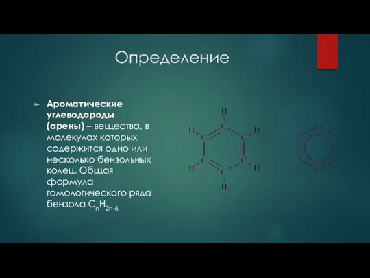 Определение Ароматические углеводороды (арены) – вещества, в молекулах которых содержится