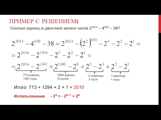 ПРИМЕР С РЕШЕНИЕМ: 713 единиц, 1301 нуль 1294 единиц, 6