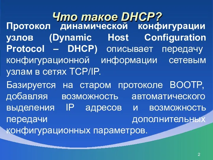 Что такое DHCP? Протокол динамической конфигурации узлов (Dynamic Host Configuration