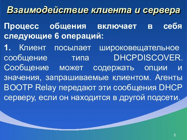 Взаимодействие клиента и сервера Процесс общения включает в себя следующие