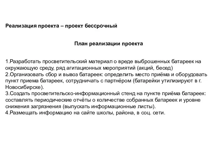 Реализация проекта – проект бессрочный План реализации проекта 1.Разработать просветительский