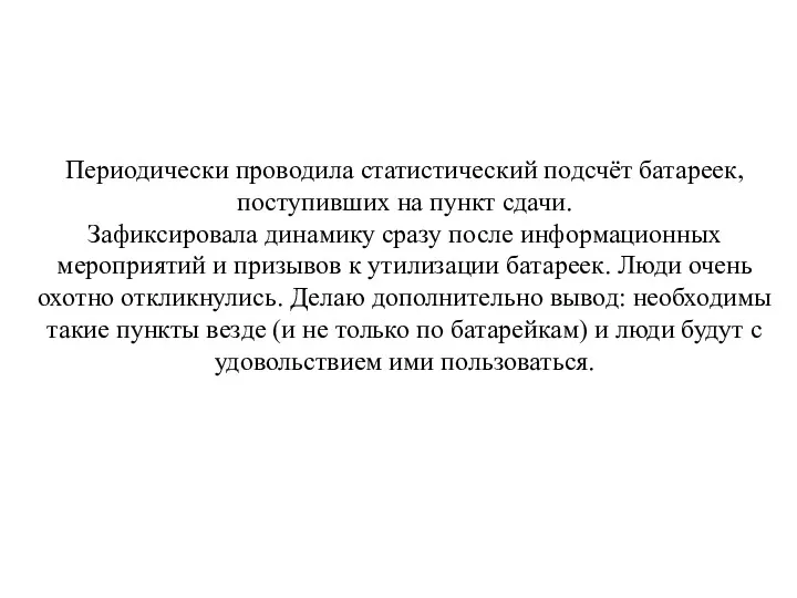 Периодически проводила статистический подсчёт батареек, поступивших на пункт сдачи. Зафиксировала