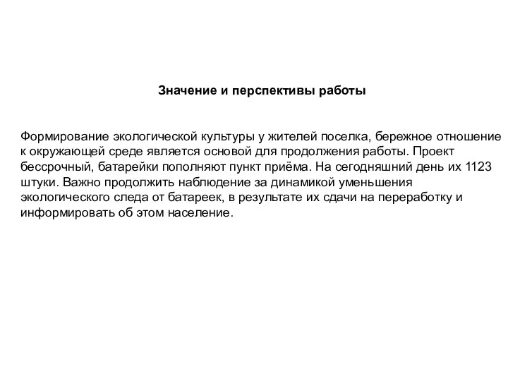 Значение и перспективы работы Формирование экологической культуры у жителей поселка,