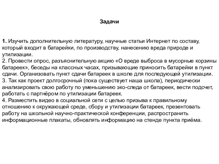 Задачи 1. Изучить дополнительную литературу, научные статьи Интернет по составу,