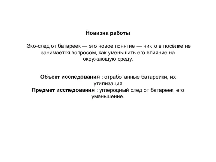 Новизна работы Эко-след от батареек — это новое понятие —