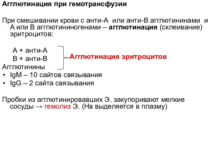 Агглютинация при гемотрансфузии При смешивании крови с анти-А или анти-В