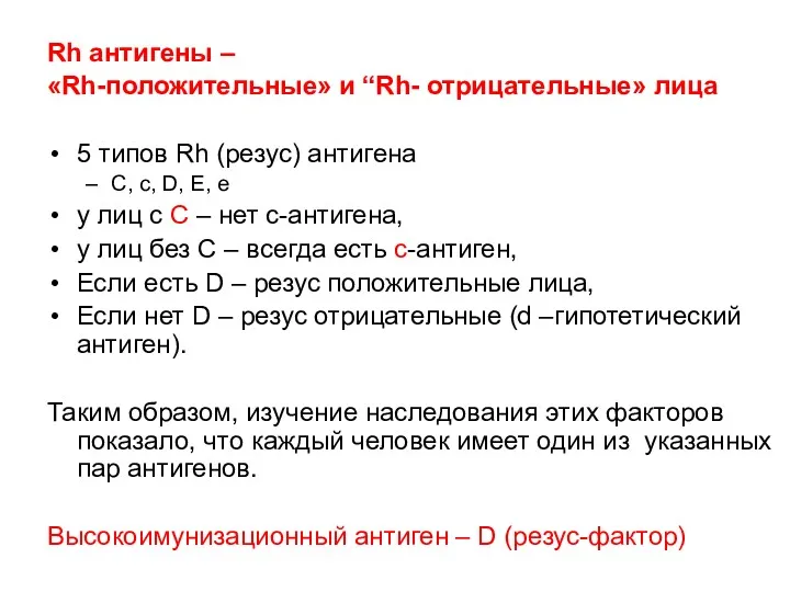 Rh антигены – «Rh-положительные» и “Rh- отрицательные» лица 5 типов