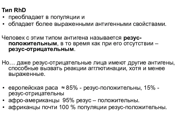 Тип RhD преобладает в популяции и обладает более выраженными антигенными