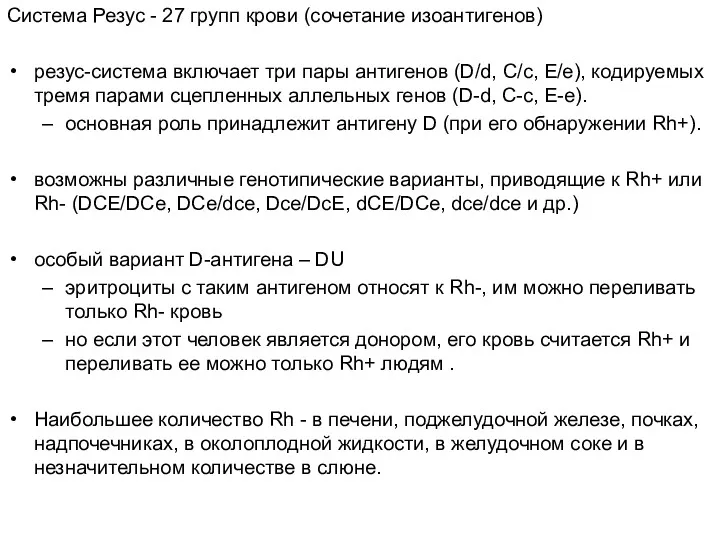 Система Резус - 27 групп крови (сочетание изоантигенов) резус-система включает