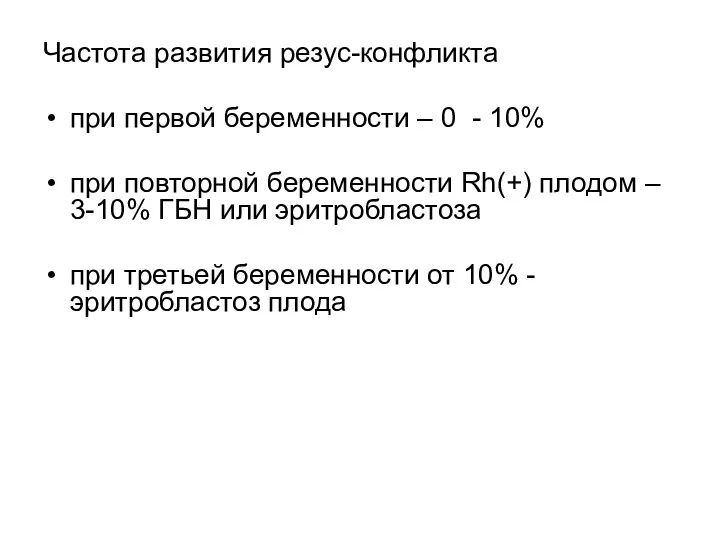 Частота развития резус-конфликта при первой беременности – 0 - 10%