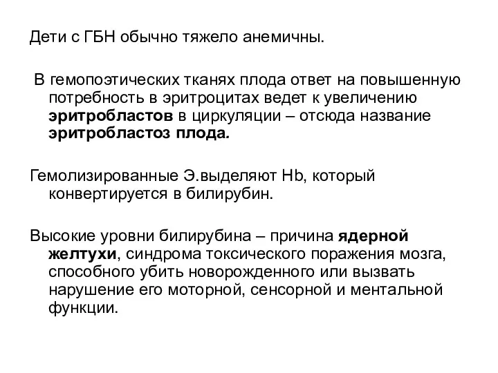 Дети с ГБН обычно тяжело анемичны. В гемопоэтических тканях плода