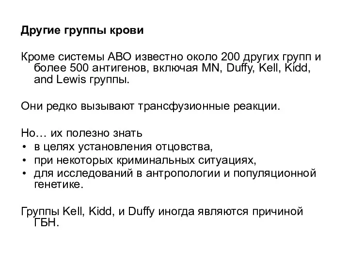 Другие группы крови Кроме системы АВО известно около 200 других