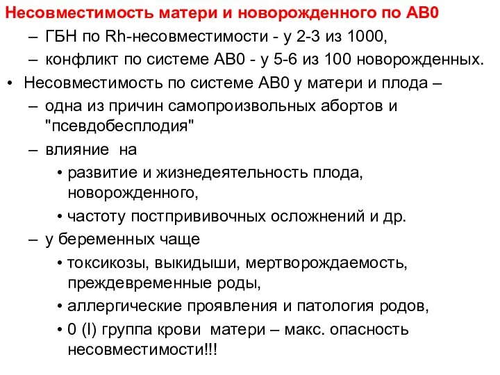 Несовместимость матери и новорожденного по АВ0 ГБН по Rh-несовместимости -