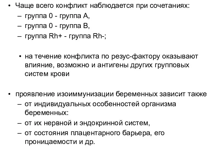 Чаще всего конфликт наблюдается при сочетаниях: группа 0 - группа