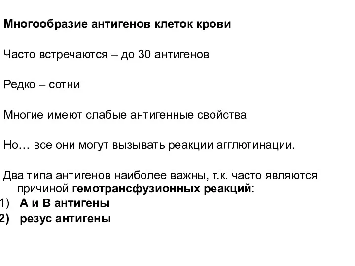 Многообразие антигенов клеток крови Часто встречаются – до 30 антигенов