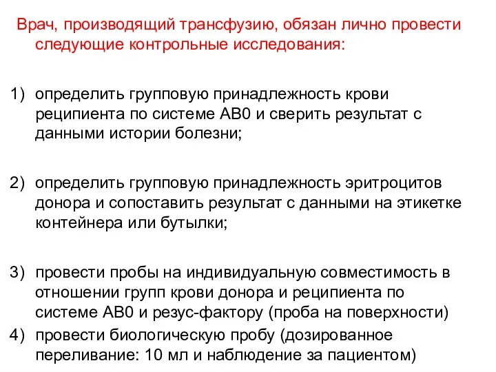 Врач, производящий трансфузию, обязан лично провести следующие контрольные исследования: определить