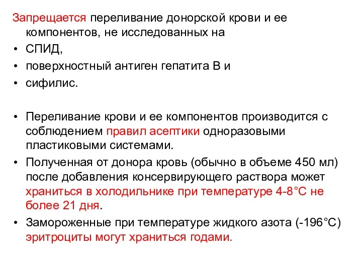 Запрещается переливание донорской крови и ее компонентов, не исследованных на