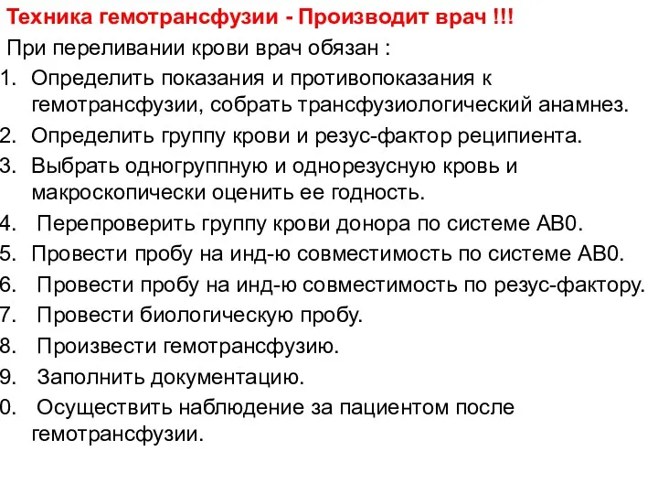 Техника гемотрансфузии - Производит врач !!! При переливании крови врач