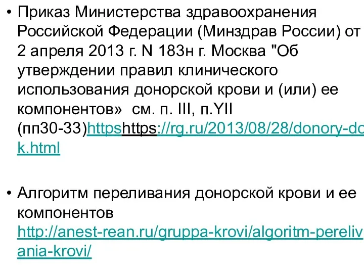 Приказ Министерства здравоохранения Российской Федерации (Минздрав России) от 2 апреля