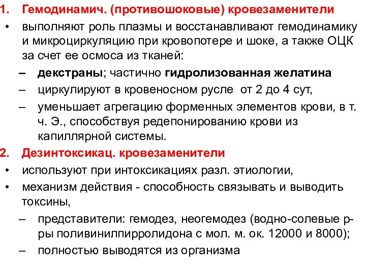 Гемодинамич. (противошоковые) кровезаменители выполняют роль плазмы и восстанавливают гемодинамику и