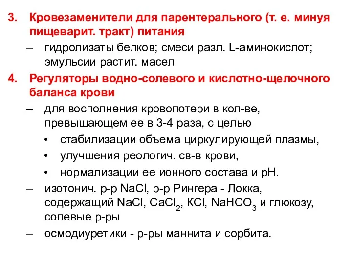 Кровезаменители для парентерального (т. е. минуя пищеварит. тракт) питания гидролизаты