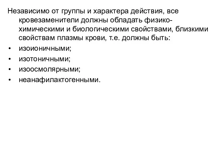 Независимо от группы и характера действия, все кровезаменители должны обладать