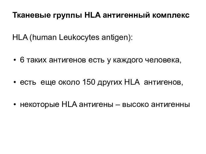 Тканевые группы HLA антигенный комплекс HLA (human Leukocytes antigen): 6