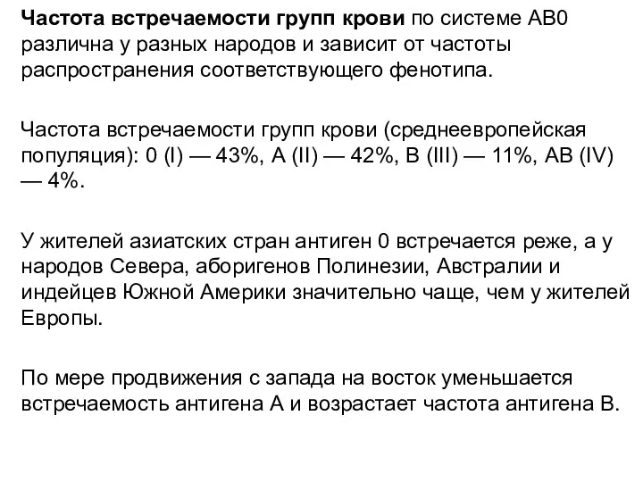 Частота встречаемости групп крови по системе АВ0 различна у разных