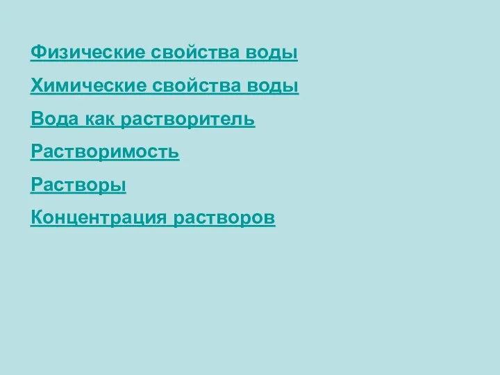 Физические свойства воды Химические свойства воды Вода как растворитель Растворимость Растворы Концентрация растворов