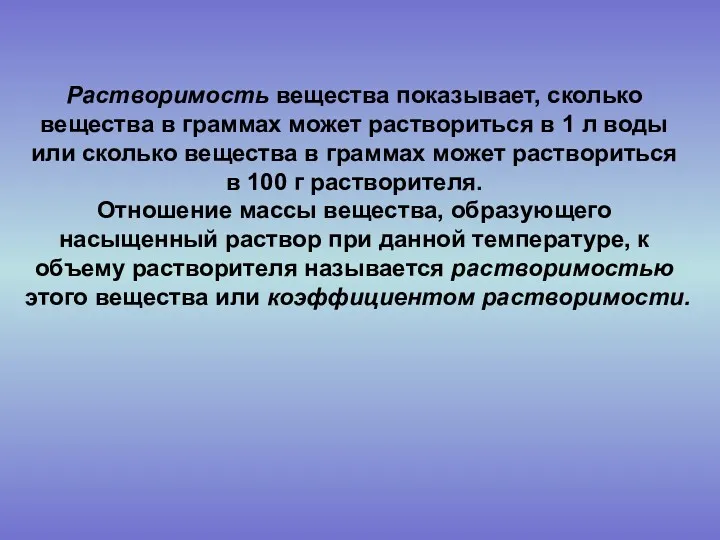 Растворимость вещества показывает, сколько вещества в граммах может раствориться в