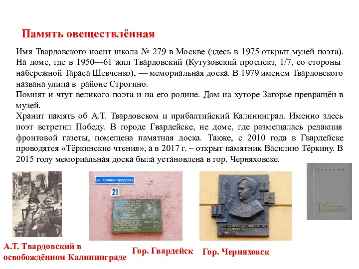 Память овеществлённая Имя Твардовского носит школа № 279 в Москве