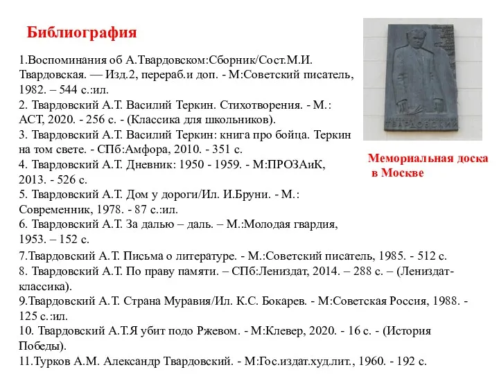 Библиография Мемориальная доска в Москве 1.Воспоминания об А.Твардовском:Сборник/Сост.М.И.Твардовская. –– Изд.2,